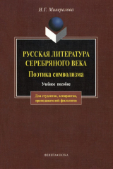 книга Русская литература Серебряного века. Поэтика символизма: учебное пособие
