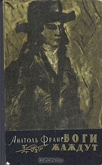 Книга Боги жаждут на ReadRate.com книга Боги жаждут