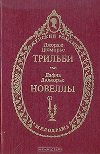 Книга Трильби. Новеллы на ReadRate.com книга Трильби. Новеллы