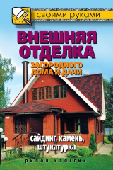 книга Внешняя отделка загородного дома и дачи. Сайдинг, камень, штукатурка