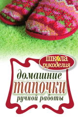 книга Домашние тапочки ручной работы