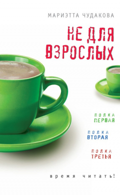 Книга Не для взрослых. Время читать! (сборник) на ReadRate.com книга Не для взрослых. Время читать! (сборник)
