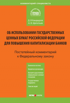 Книга Комментарий к Федеральному закону «Об использовании государственных ценных бумаг Российской Федерации для повышения капитализации банков» (постатейный) на ReadRate.com книга Комментарий к Федеральному закону «Об использовании государственных ценных бумаг Российской Федерации для повышения капитализации банков» (постатейный)