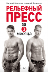 книга Рельефный пресс за 3 месяца