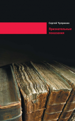 Книга Признательные показания. Тринадцать портретов, девять пейзажей и два автопортрета на ReadRate.com книга Признательные показания. Тринадцать портретов, девять пейзажей и два автопортрета