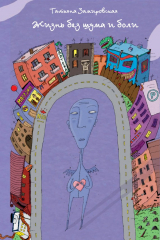 Книга Жизнь без шума и боли (сборник) на ReadRate.com книга Жизнь без шума и боли (сборник)