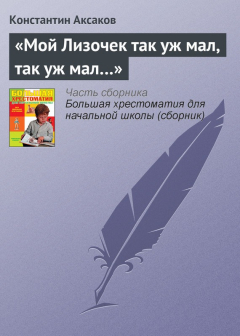 Книга «Мой Лизочек так уж мал, так уж мал…» на ReadRate.com книга «Мой Лизочек так уж мал, так уж мал…»