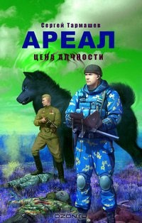 Книга Ареал. Цена алчности на ReadRate.com книга Ареал. Цена алчности