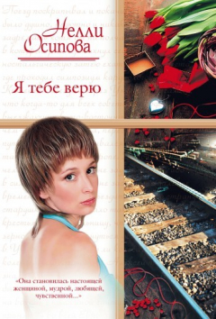 Книга Я тебе верю на ReadRate.com книга Я тебе верю