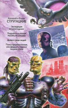 Книга Аркадий и Борис Стругацкие. Собрание сочинений. В 11 томах. Том 10 на ReadRate.com книга Аркадий и Борис Стругацкие. Собрание сочинений. В 11 томах. Том 10