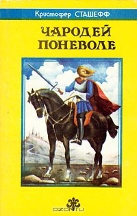 Книга Чародей поневоле на ReadRate.com книга Чародей поневоле