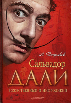 Книга Сальвадор Дали. Божественный и многоликий на ReadRate.com книга Сальвадор Дали. Божественный и многоликий