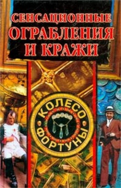 Книга Сенсационные ограбления и кражи на ReadRate.com книга Сенсационные ограбления и кражи