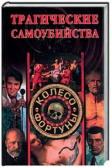 книга Трагические самоубийства