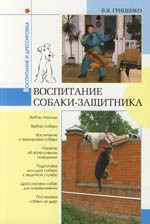 Книга Воспитание собаки-защитника на ReadRate.com книга Воспитание собаки-защитника