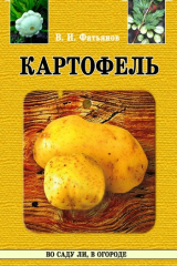 книга Картофель