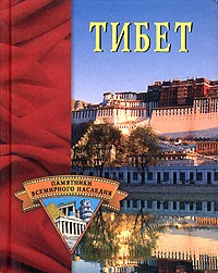 Книга Тибет на ReadRate.com книга Тибет