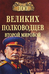 книга 100 великих полководцев Второй мировой