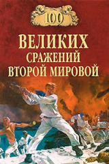 книга 100 великих сражений Второй мировой