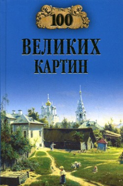 Книга 100 великих картин на ReadRate.com книга 100 великих картин
