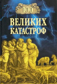 Книга 100 великих катастроф на ReadRate.com книга 100 великих катастроф