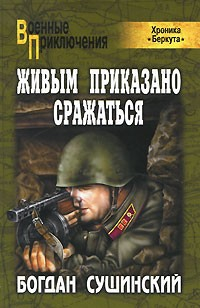 Книга Живым приказано сражаться на ReadRate.com книга Живым приказано сражаться