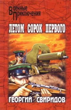 Книга Летом сорок первого на ReadRate.com книга Летом сорок первого