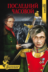 книга Последний часовой