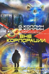 книга Вне корпорации