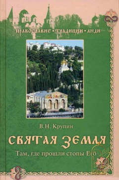 Книга Святая Земля. Там, где прошли стопы Его на ReadRate.com книга Святая Земля. Там, где прошли стопы Его