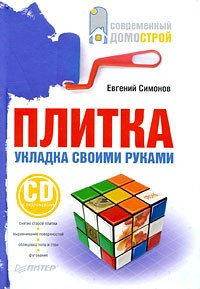 Книга Плитка. Укладка своими руками на ReadRate.com книга Плитка. Укладка своими руками