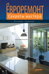 книга Евроремонт. Секреты мастера