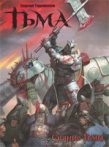 книга Тьма. Сияние Тьмы