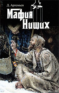 Книга Мафия нищих на ReadRate.com книга Мафия нищих
