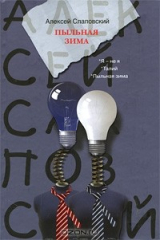 книга Пыльная зима