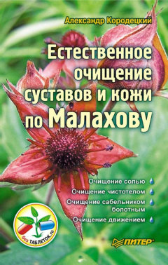 Книга Естественное очищение суставов и кожи по Малахову на ReadRate.com книга Естественное очищение суставов и кожи по Малахову