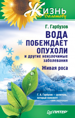 Книга Вода побеждает опухоли и другие неизлечимые заболевания на ReadRate.com книга Вода побеждает опухоли и другие неизлечимые заболевания