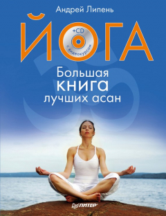 Книга Йога. Большая книга лучших асан на ReadRate.com книга Йога. Большая книга лучших асан
