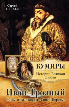 Книга Иван Грозный. Жены и наложницы «Синей Бороды» на ReadRate.com книга Иван Грозный. Жены и наложницы «Синей Бороды»