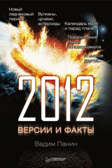 книга 2012 год. Версии и факты