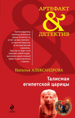 Книга Талисман египетской царицы на ReadRate.com книга Талисман египетской царицы