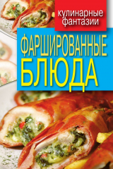 книга Фаршированные блюда
