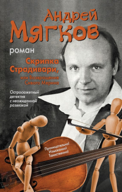 Книга Скрипка Страдивари, или Возвращение Сивого Мерина на ReadRate.com книга Скрипка Страдивари, или Возвращение Сивого Мерина