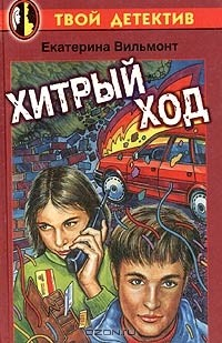 Книга Хитрый ход на ReadRate.com книга Хитрый ход