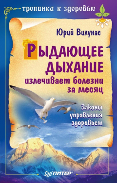 Книга Рыдающее дыхание излечивает болезни за месяц на ReadRate.com книга Рыдающее дыхание излечивает болезни за месяц