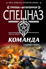 книга Генерал Смерть