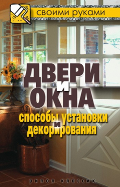 Книга Двери и окна. Способы установки и декорирования на ReadRate.com книга Двери и окна. Способы установки и декорирования