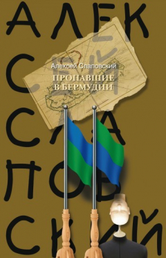 Книга Пропавшие в Бермудии на ReadRate.com книга Пропавшие в Бермудии
