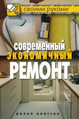 книга Современный экономичный ремонт
