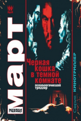 книга Черная кошка в темной комнате